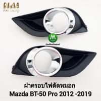 ราคา ฝาครอบไฟ​ตัด​หมอก​ MAZDA​ BT-50​ BT50 PRO​ 2012 2015 2017​ ฝาครอบดำวงแหวนชุบ 1 คู่ L R ​กรอบ เบ้าไฟ (52800211753)