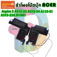 ราคา ลำโพง โน๊ตบุ๊ค Acer Aspire 3 A315-22 A315-34 A115-31 A315-22G N19H1 (26693693612)
