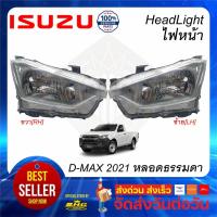 ราคา ไฟหน้า DMAX 2021 โคมหลอดไฟธรรมดา ISUZU แท้ (10107513324)