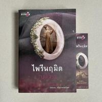 ราคา นิยายมือสอง ไพรีนฤมิต - ญนันธร (21451483648)