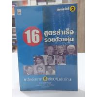 ราคา 16 สูตรสำเร็จรวยด้วยหุ้น : เคล็ดลับจาก 9 เซียนหุ้นพันล้าน / ตะวัน สุรัติเจริญสุข (สันจุดเหลือง มือ2) (25279749310)