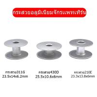 ราคา กระสวยอลูมิเนียมจักรเเพทเทิร์น กระสวยจักร JUKI/Brother (46952697846)