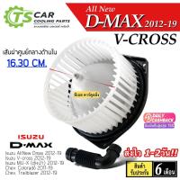 ราคา โบเวอร์ พัดลมแอร์ Allnew D-MAX V-Cross ปี2012-19 (HD-60-079) อีซูซุ ดีแม็ก วีครอส Dmax MU-X โบล์เวอร์ มอเตอร์ตู้แอร์ (23781937448)