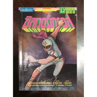 ราคา ซิลเวอร์ครอส 1 เล่ม หนังสือการ์ตูน silver cross 1 เล่ม หนังสือการ์ตูน fujio fujiko ผู้วาด โดราเอม่อน การ์ตูน doraemon (8984381904)