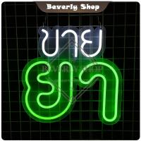 ราคา ขายยา ขนาด 40x 40cm ป้ายไฟนีออน หน้าร้าน ไฟตัวอักษร ตกแต่งหน้าร้าน สร้างความโดดเด่นให้ร้านคุณ (29229309634)