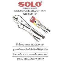 ราคา SOLO คีมล็อค คีมล็อกปากตรง รุ่น 2020 ขนาด 10 นิ้ว เหล็ก CRV คีมล็อคโซโลแท้ (14702444005)