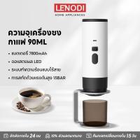ราคา LENODI เครื่องชงกาแฟพกพา 7500mAh Portable Coffee Machine เครื่องชงกาแฟแคปซูล ทำงานไร้สาย มีระบบทำน้ำร้อนด้วยตัวเอง (47852229062)
