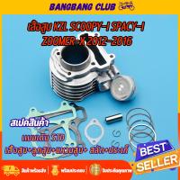 ราคา เสื้อสูบ scoopy-i spacy-i zoomer-x 2012-2016 พร้อมลูกสูบ STD รหัสKZL พร้อมปะเก็น ลูก50มิล หลบวาล์วเรียบร้อย รุ่นไฟเลี้ยว (21377770853)