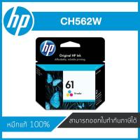 ราคา HP 61 Tri-Color ตลับหมึกอิงค์เจ็ท 3 สี ของแท้ Tri-Color Inkjet Cartridge (CH562W) หมึกแท้ 100% (3211897818)