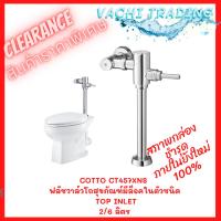 ราคา COTTO CT457XNS ฟลัชวาล์วโถสุขภัณฑ์มีล็อคในตัวชนิด TOP INLET 2/6 ลิตร (18493544215)