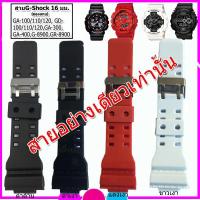 ราคา สายนาฬิกาจีชอร์ค G-SHOCK GA-100/110/120,GD100/110/120 สายนาฬิกาข้อมือ 16 มม. สีดำ แดง ขาว สายยางคุณภาพสูง (5219910359)