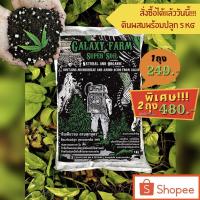 ราคา ขายดี ส่งไว! ดินผสมพร้อมปลูกกัญ ออแกนิคแร่ธาตุสำคัญครบถ้วน ดินปลูกกัญ ดินปลูกต้นไม้ 5kg by Galaxy Farm #420 ดินพร้อมปลูก (6790649345)