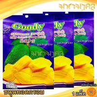 ราคา มหามงคล (คละจำนวน) ขนุนทอดกรอบ ตรากู๊ดดี้ Goody Brand 80กรัม ขนุนทอด ขนุนกรอบ ขนุน ผลไม้แปรรูป (26608183603)