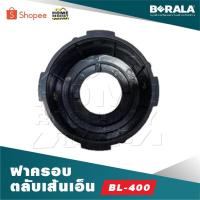 ราคา BERALA ฝาครอบตลับเส้นเอ็น BL-400 (26174830956)