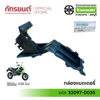 ราคา กล่องแบตเตอรี่ KSR ใหม่ แท้ศูนย์ KAWASAKI 32097-0035 สีดำ เคเอสอาร์ นิว New กล่องใส่แบตเตอรี่ (43574802764)