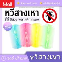 ราคา PremiumClub หวีสางเหา หวีเสนียด หวีกำจัดเหา เหาหาย ซี่ถี่ พลาสติกเกรด A สีหวาน หวีเหาไข่หลุดตัวหลุด (13124891589)