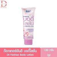 ราคา ด๊อกเตอร์ยันฮี บอดี้โลชั่น 120g. Dr.Yanhee Body Lotion (26935476207)