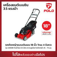 ราคา POLO รถตัดหญ้าแบบเดินเอง 18 นิ้ว Trex 4 จังหวะ 3.5 HP รุ่น G46SB1 ถังน้ำมัน 0.5 ลิตร ความสูงในการตัดหญ้า 25-75 มม.(โปโล) (26512340513)