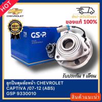 ราคา ลูกปืนดุมล้อหน้า CHEVROLET CAPTIVA 07-12 (ABS) GSP 9330010 (18474027860)