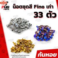 ราคา น็อตชุดสีFino เก่า1ชุด=33 ตัว น็อตชุดสีฟีโน่ เก่า น็อตFino น็อตเฟรมFino น็อตฟีโน่ น๊อตชุดสี น็อสแตนเลส Fino Old (40265346302)