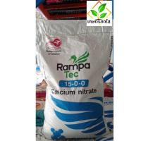 ราคา 15-0-0 Rampa Tec ตรานกปากห่าง *ขนาด 25 กิโลกรัม ปุ๋ยแคลเซียมไนเตรท (47151464584)