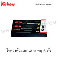 ราคา Koken ไขควงหัวแฉก แบน ทลุ 6 ตัวชุด ในถาด ABS รุ่น PK166PS/6 (2221658683)
