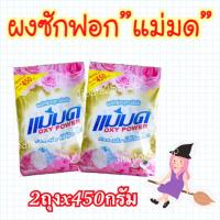 ราคา ผงซักฟอกแม่มด ผงแม่มด สูตรเข้มข้น Oxy Power 2ถุง ขนาด450กรัมต่อถุง ขจัดคราบฝังลึกทั้งผ้าขาว/สี (X) (3728002630)