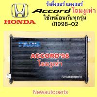 ราคา แผงแอร์ PACO ฮอนด้า แอคคอร์ด โฉมงูเห่า ปี1998-02 รังผึ้งแอร์ HONDA ACCORD’98 แผงร้อน คลอย์ร้อน น้ำยา R134a (23819606197)