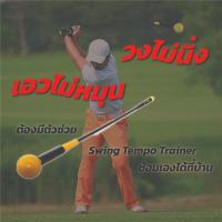 ราคา ไม้ซ้อมวงสวิง Swing Tempo Trainer 48นิ้ว ไม้ช่วยฝึกวงสวิงกอล์ฟ (25284723372)