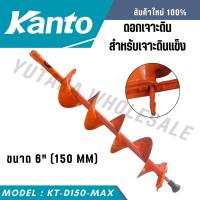 ราคา KANTO ดอกเจาะดิน 6 นิ้ว รุ่น KT-D150-MAX (สีส้ม) ดอกเจาะดิน สำหรับเจาะดินแข็ง ดินลูกรัง (27062903334)