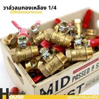ราคา วาล์วลม1/4 วาล์วทองเหลือง วาล์วปั้มลม บอลวาล์วทองเหลือง วาล์วเปิดปิดลม วาล์ว ก๊อกลม ทองเหลือง ราคาต่อชิ้น (10915516848)