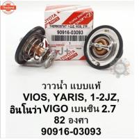 ราคา วาล์วน้ำ VIOSวีออส YARISยาริส Vigo2.7เนซิน INNOVAอินโนว่า Toyota 1JZ,2JZ82.C OEM 90916-03093 (43272787937)