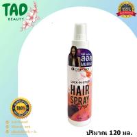 ราคา Dipso ดิ๊ฟโซ่ ล็อค อิน สไตล์ แฮร์ สเปรย์ Lock in Style Hair Spray ปริมาณ 120 มล. (29876890987)