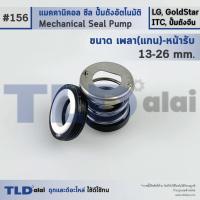 ราคา #156 ขนาด 13-26 มิล ซีลปั๊ม LG, Goldstar แมคคานิคอลซีล ซีล ซีลปั๊มถัง (21182728962)