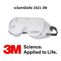 ราคา 3M 1621AF แว่นกันละออง แว่นกันสารเคมี แว่นเซฟตี้ แว่นครอบตานิรภัย แว่นกันเชื้อโรค แว่นตา กันลม กันสะเก็ด กันฝุ่น (28622701476)