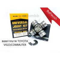 ราคา ยอยกากบาท TOYOTA VIGO/COMMUTER/HIACE/INNOVA UJ-230 MAT ยอยเพลากลาง วีโก้ ตัวเตี้ย 2WD คอมมูเตอร์ ยอยเพลากลาง VIGO (7808739298)