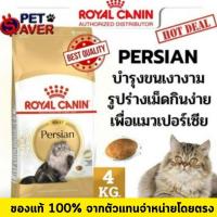 ราคา Royal Canin Adult Persian 4kg อาหารแมวโต เปอร์เซีย 4 kg persia (1918056588)