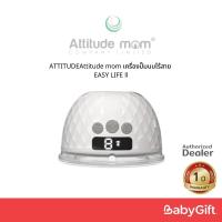 ราคา Attitude mom EASY LIFE ll ล๊อตผลิตใหม่ล่าสุด เครื่องปั๊มนมไร้สาย 4 โหมดอัจฉริยะ (24904472830)