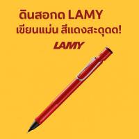 ราคา ดินสอกด LAMY Safari สีแดง 0.5 มม. เขียนลื่น ดีไซน์สวย (28723646537)