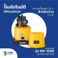 ราคา ปั๊มน้ำ ปั๊มอัตโนมัติ ปั๊ม Mitsubishi รุ่น WP-105R ขนาด 100 วัตต์ (26006856463)
