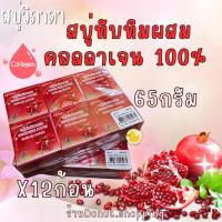ราคา สบู่วิภาดาทับทิมผสมคอลลาเจน100% ของแท้ ขนาด65กรัม ยกแพค12ก้อน (สบู่เปลือย) (25913178380)