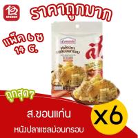 ราคา [ แพ็ค 6 ห่อ ] หนังปลาแซลมอนกรอบ รสออริจินัล ส.ขอนแก่น 14 g. (26671040128)