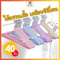 ราคา [ราคาสุดคุ้ม ถูกที่สุด] ไม้แขวนเสื้อ เคลือบซิลิโคน กันผ้าลื่น ขนาด 40cm*20cm สีพาสเทล แพ็ครวม/40ชิ้น (26600839062)