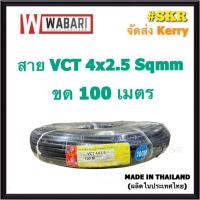 ราคา WABARI KTO สายไฟ VCT 4x2.5 ขด 100 เมตร ( IEC 53 ) ทองแดงแท้ สาย ดำ อ่อน สนาม สายไฟใช้ภายนอก จัดส่งKerry (16598133957)
