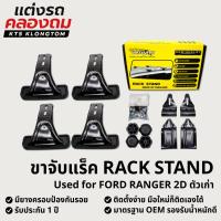 ราคา ขาจับแร็คหลังคา VETHAYA สำหรับ FORD RANGER 2D ตัวเก่า | Rack Stand ขาแร็ค ไม่มีราว ติดตั้งเองได้ รับประกัน 1 ปี (43457341892)