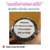 ราคา Ribbon Premium Wax,Wax-Resin,Resin หมึก ริบบ้อน แว็กซ์,แว็กซ์-เรซิน, เรซิน สีดำ Ink Outside 110x300 (18987964246)