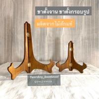 ราคา ขาตั้งไม้สัก ขาตั้งกรอบรูป ขาตั้งจาน ( มี 2 ขนาด) (10407290378)