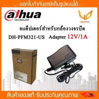 ราคา Adapter Dahua สำหรับกล้องวงจรปิด 12V 1A รุ่น DH-PFM321-US พร้อมส่ง (9961305997)
