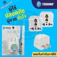 ราคา Toshino ปลั๊กแปลงขา 2 ขา แบน Universal รุ่น PS-18E / PL-18E (4047108433)