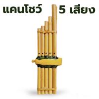ราคา แคนโชว์ เป่าได้ 5 เสียง ยาว 30cm แคน5 แคนเป่าไม้ แคนเป่าได้ เครื่องดนตรีไม้อีสาน ไม้กู่แคน (28931204318)